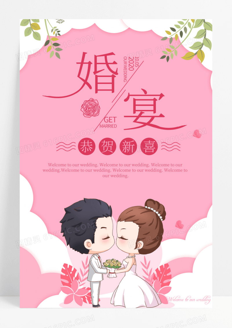 婚宴婚礼粉色相亲相爱宣传海报