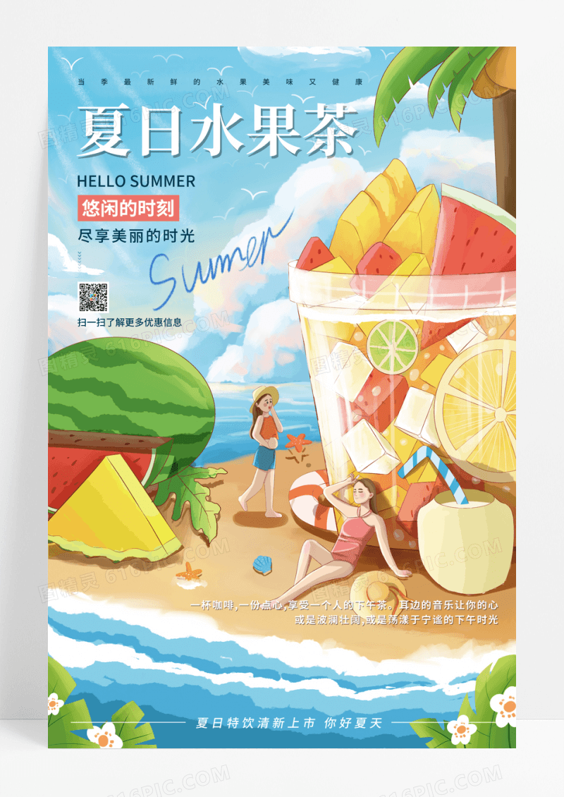 清新简约夏日水果茶海报设计