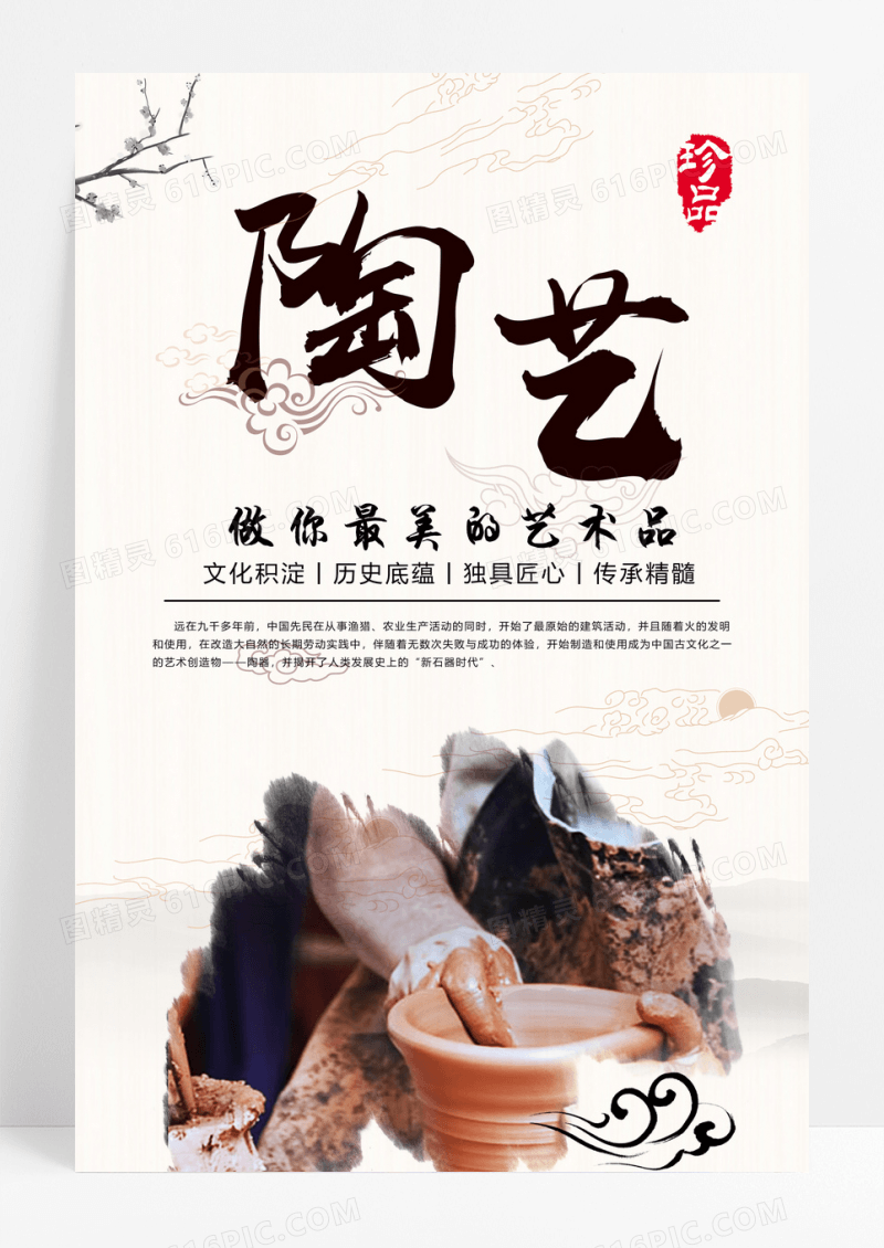 中国风陶艺匠心宣传设计