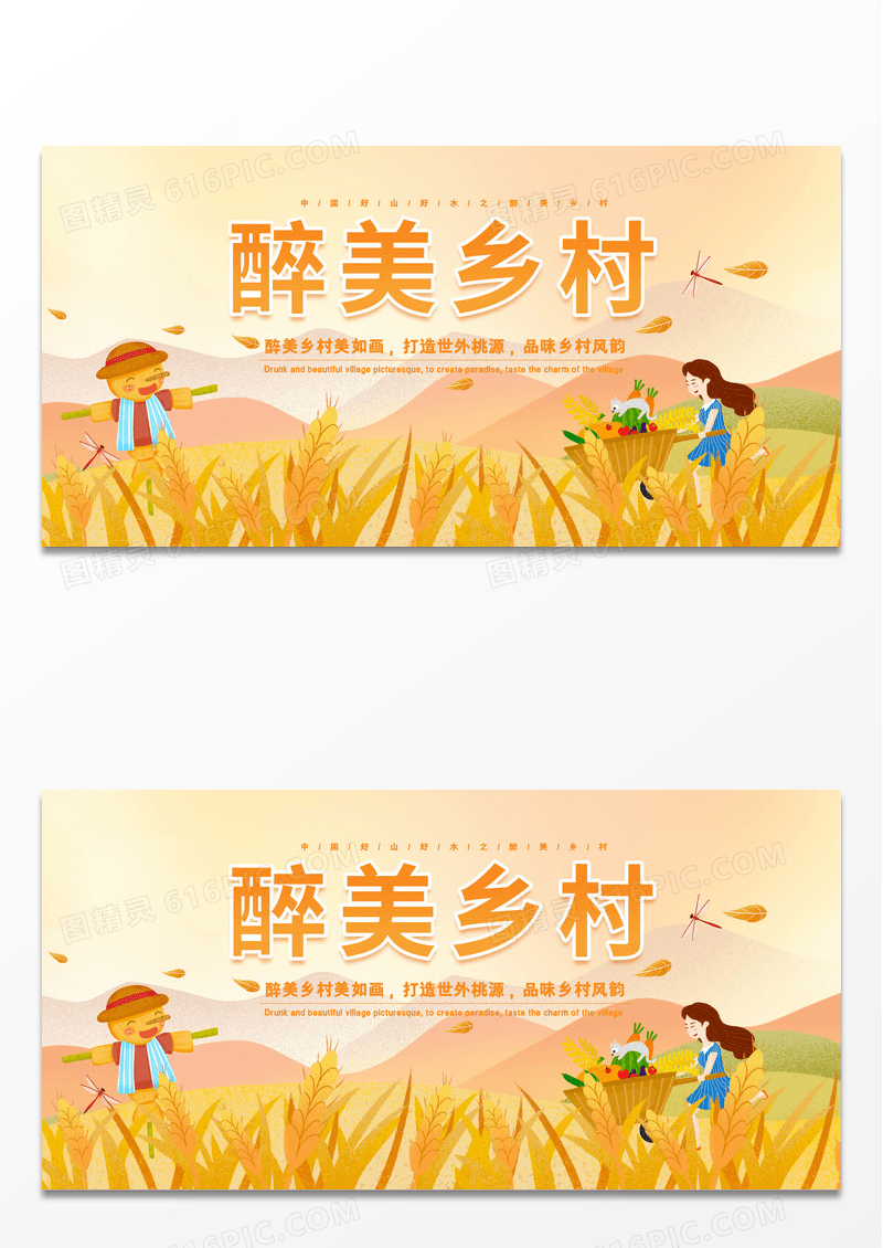 黄色简约时尚唯美插画风醉美乡村展板