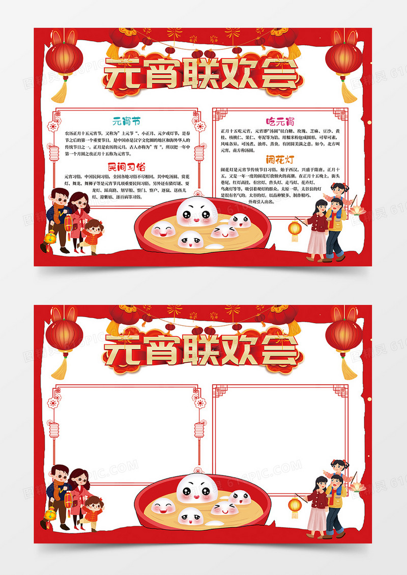 红色喜庆元宵联欢会元宵小报