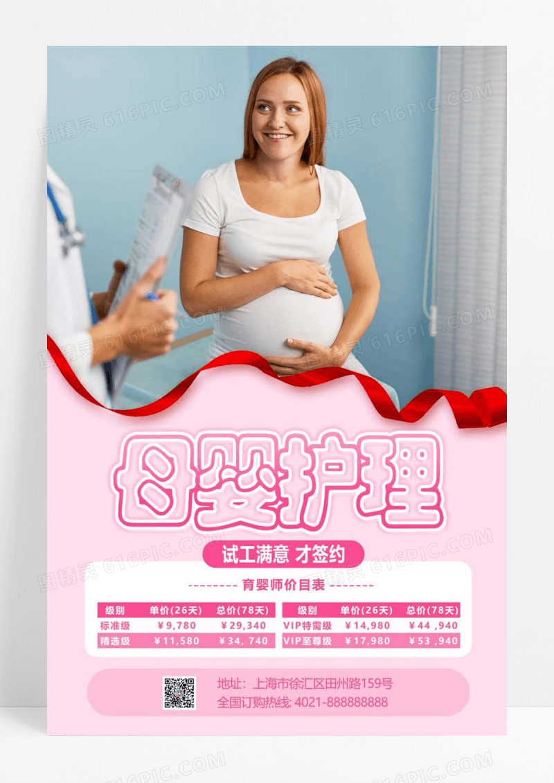  粉色大气母婴护理育婴师价格表宣传海报设计