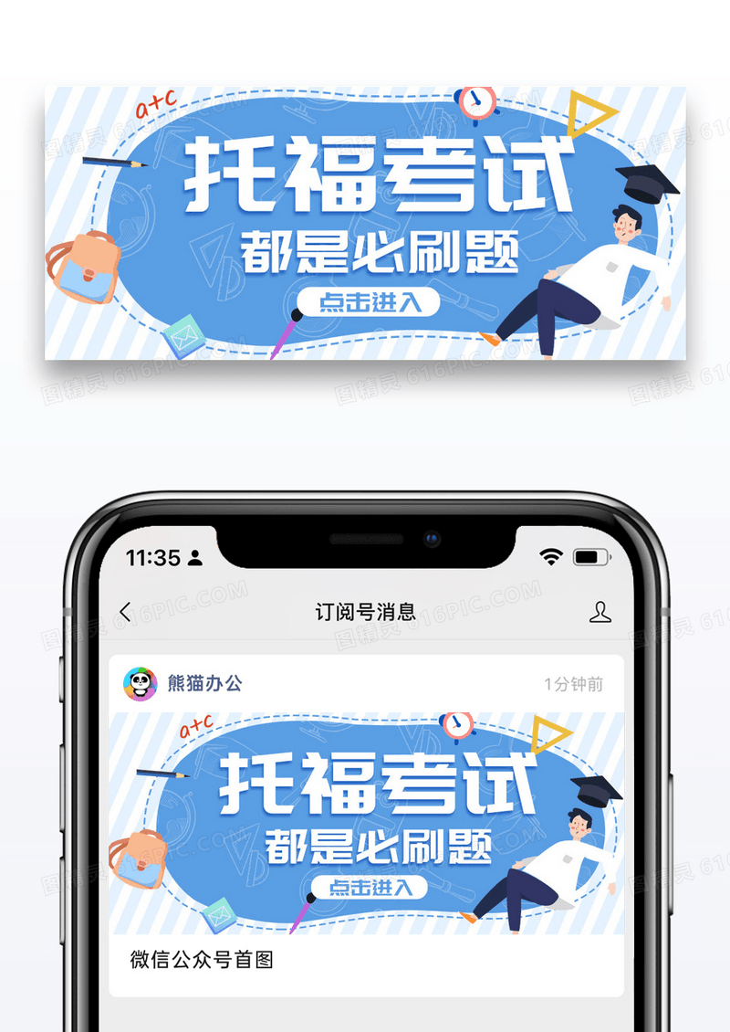 蓝色简约卡通托福考试公众号封面配图图片