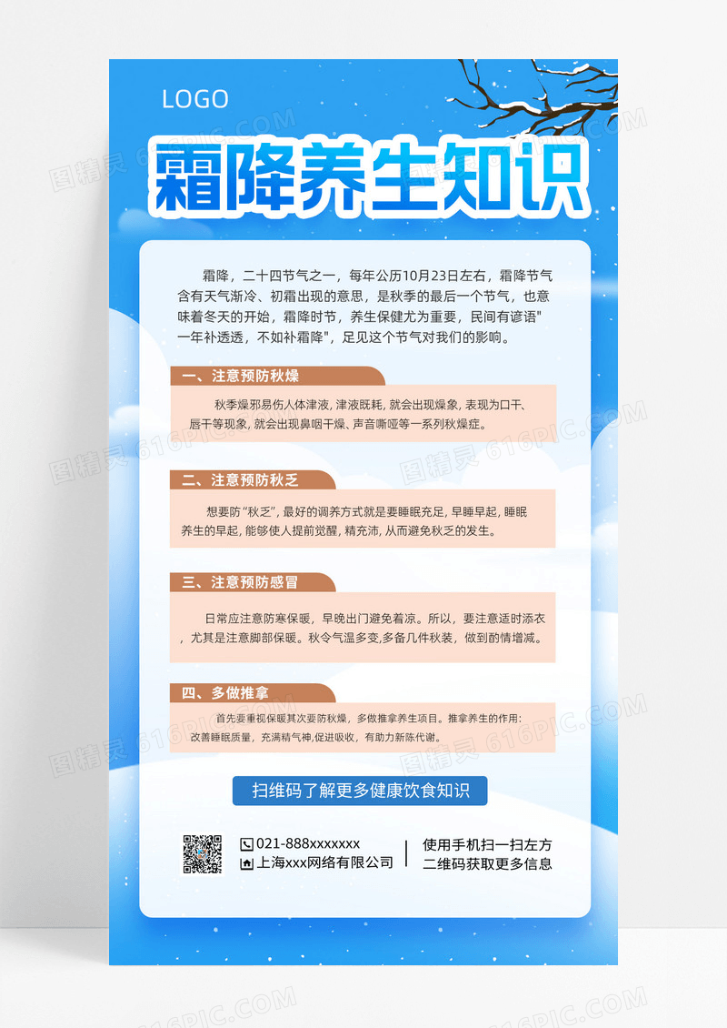 蓝色清新手绘风霜降养生蓝色清新手绘风霜降养生小知识手机海报宣传海报