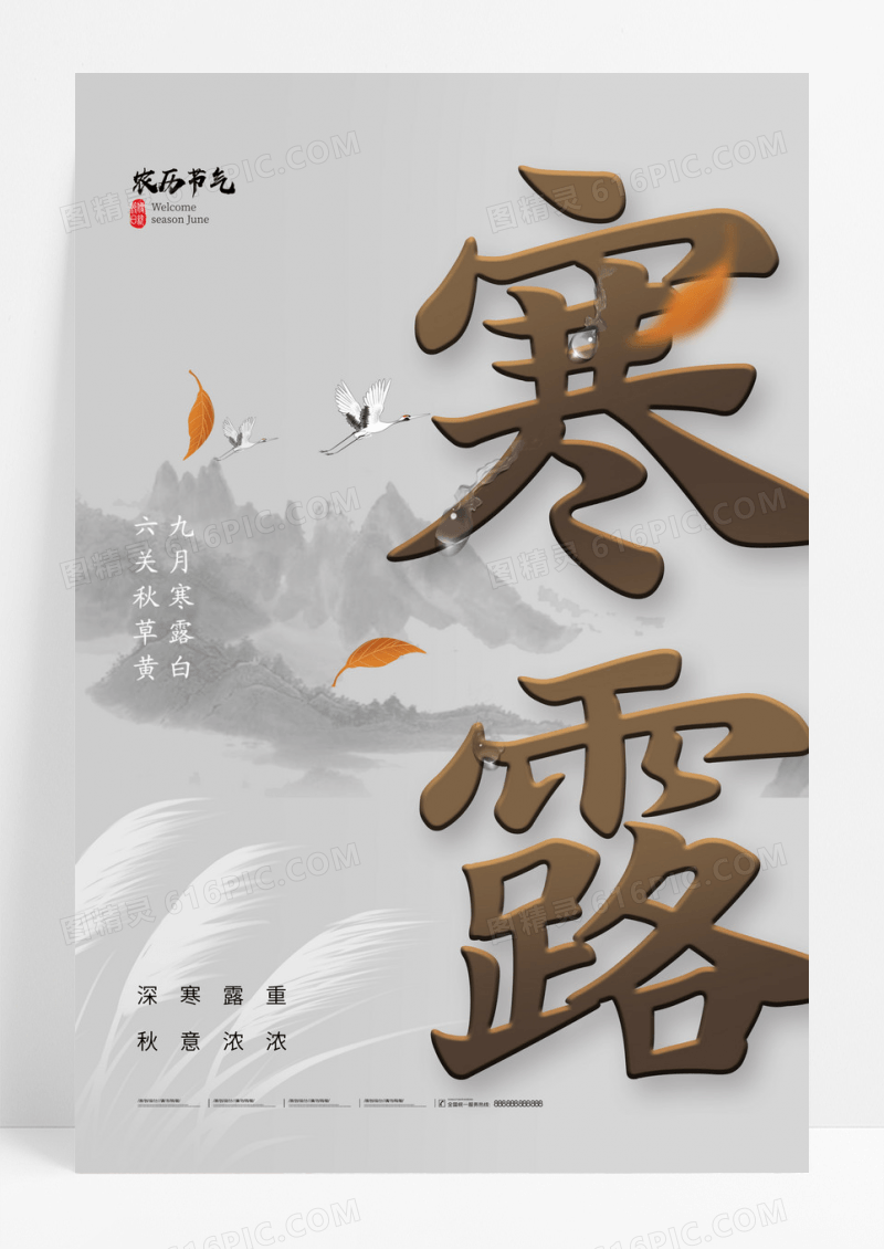 寒露字体二十四节气海报