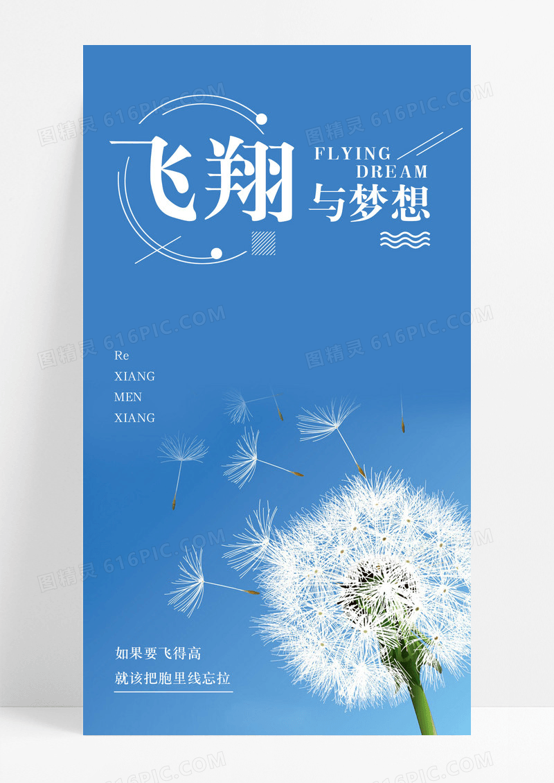 励志飞翔手机海报配图图片