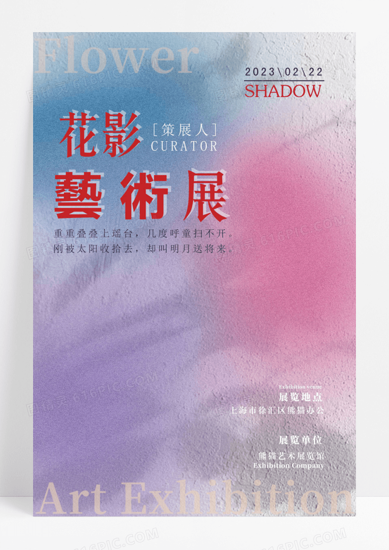 渐变风艺术展览花影艺术展海报弥散渐变风海报