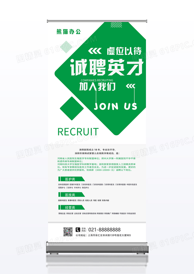 绿色简约诚聘英才医院招聘展架易拉宝