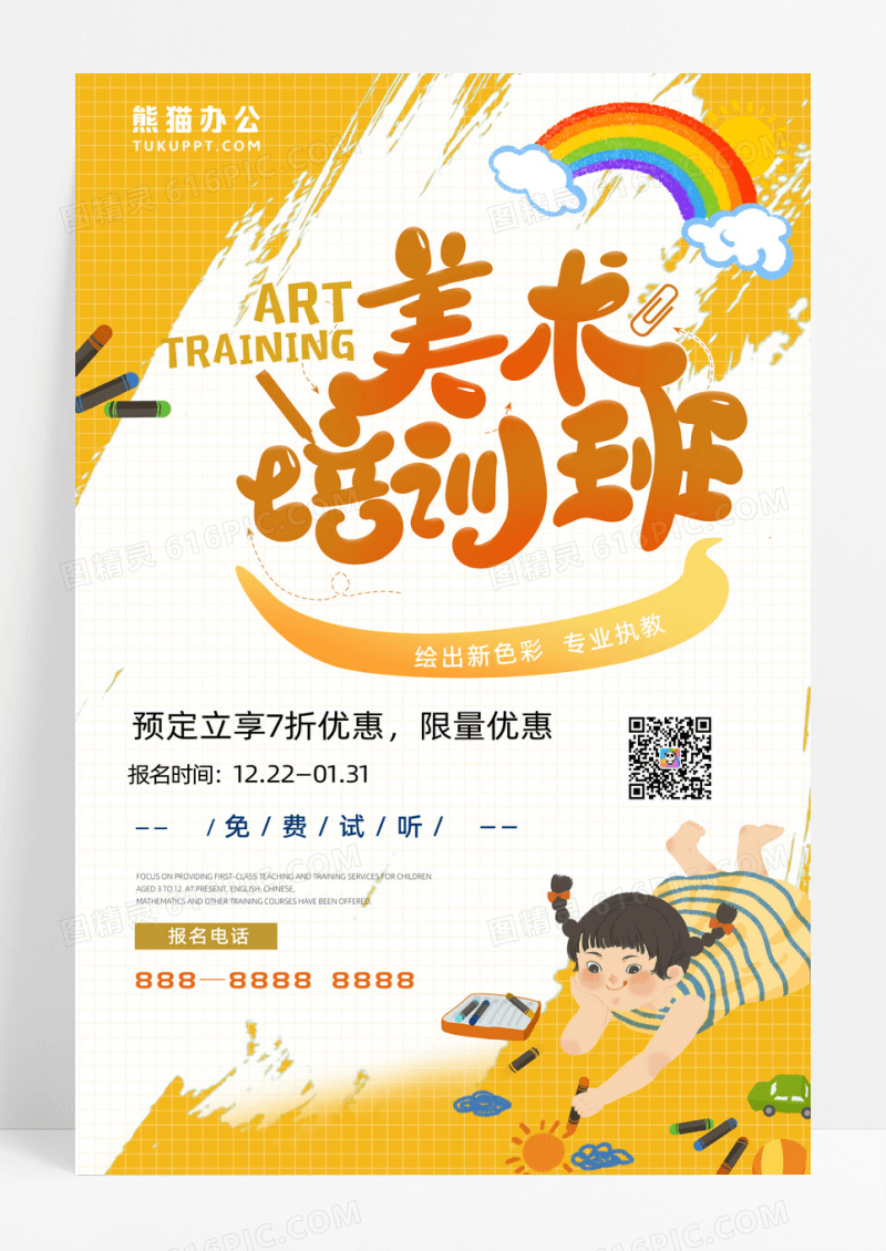 美术辅导美术培训班美术辅导培训招生海报