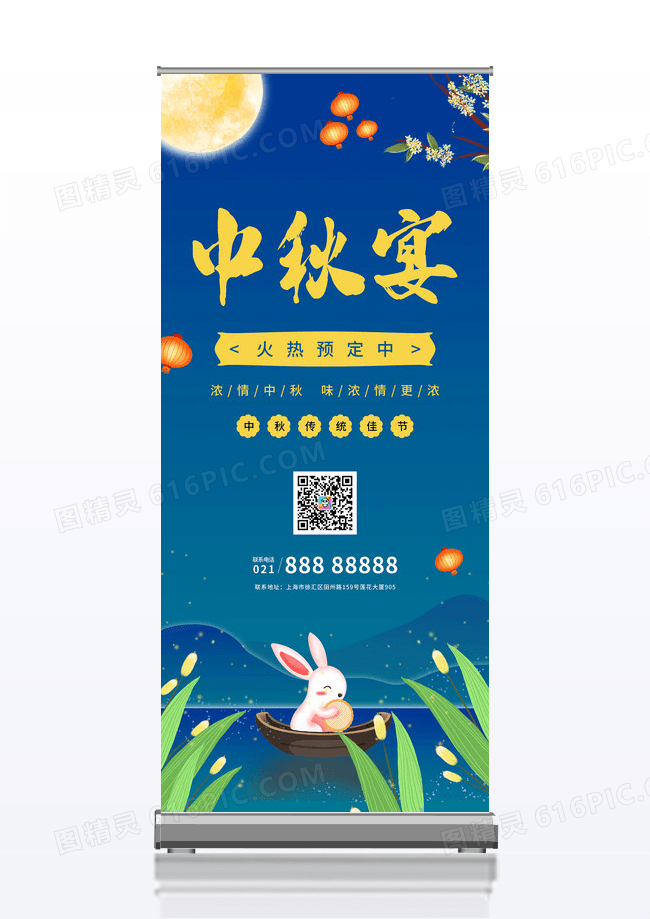 中国风蓝色卡通中秋宴火热预定促销活动展架易拉宝中秋团圆宴