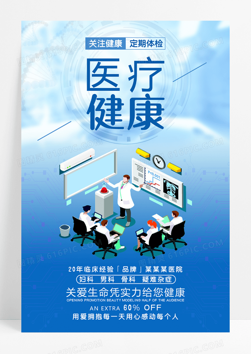 医疗健康医院宣传海报