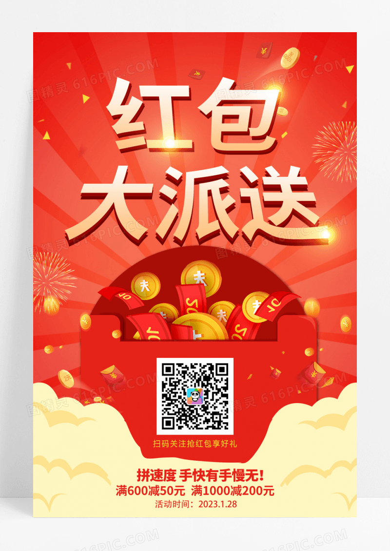 红色春节红包大派送商场超市促销活动创意海报