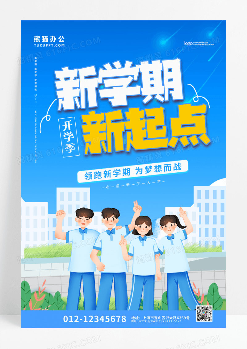 蓝色卡通插画新学期新起点开学季海报设计