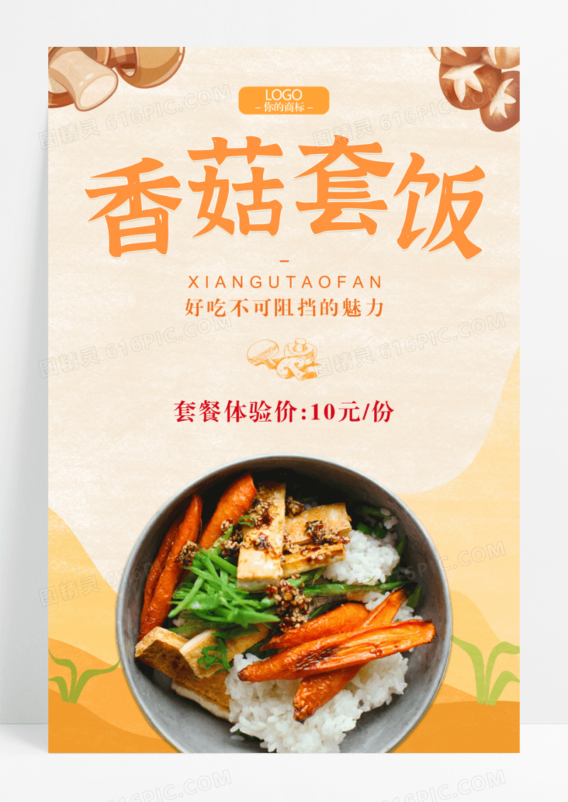 香菇套餐饭美味海报