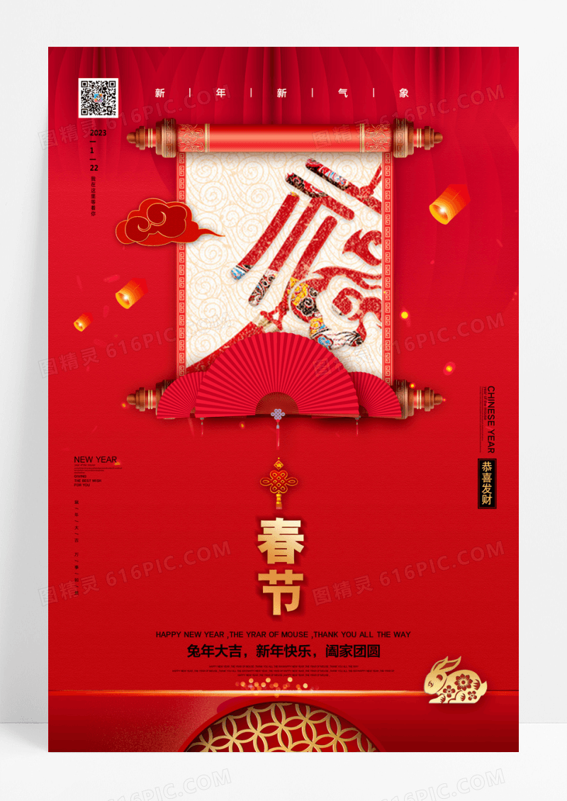 大气高端2023年兔年春节新年宣传海报