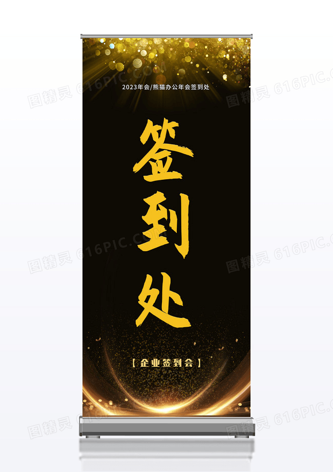 黑金大气商务2023企业年会签到处展架易拉宝