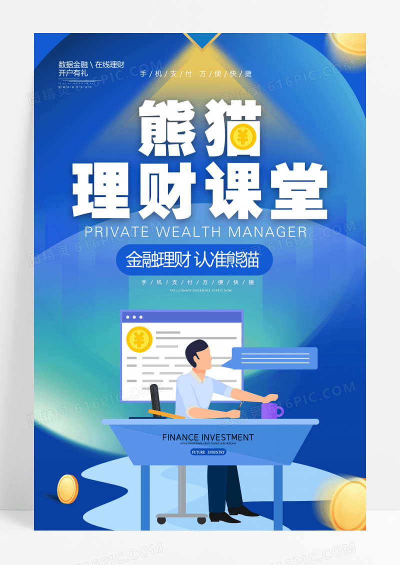 理财课堂理财宣传海报