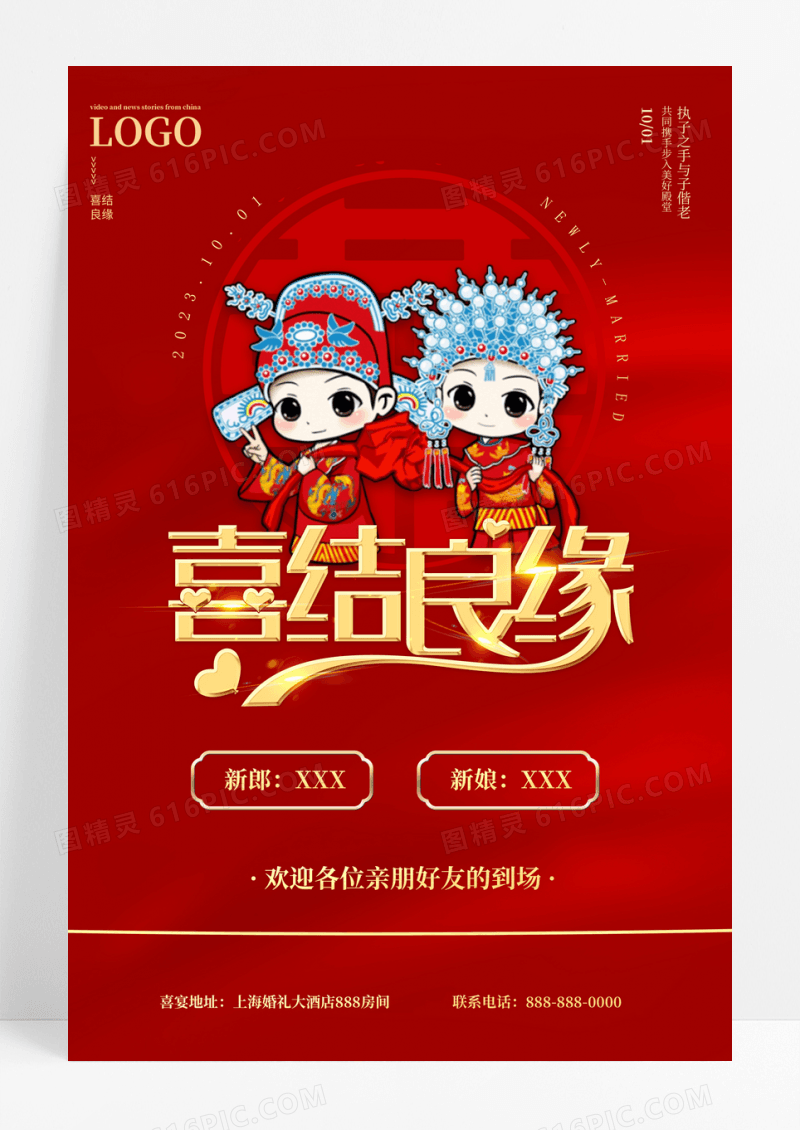 喜结良缘卡通人物结婚深红色海报婚庆