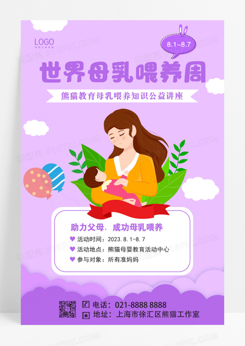 紫色2023世界母乳喂养宣传周海报设计 