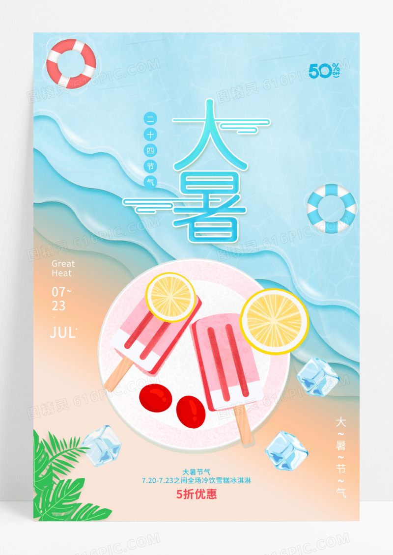 手绘创意插画风大暑节气海报