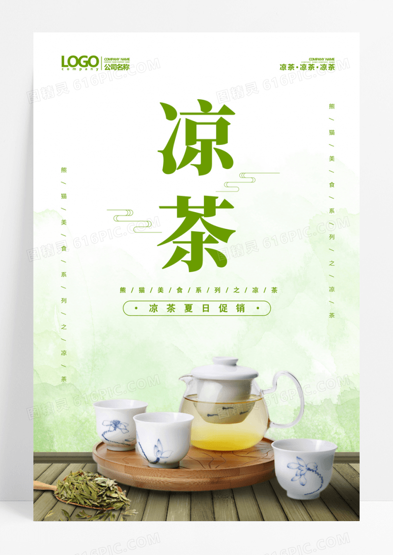 清新凉茶美食创意海报