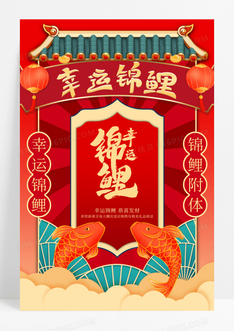 创意红色大气幸运锦鲤海报设计