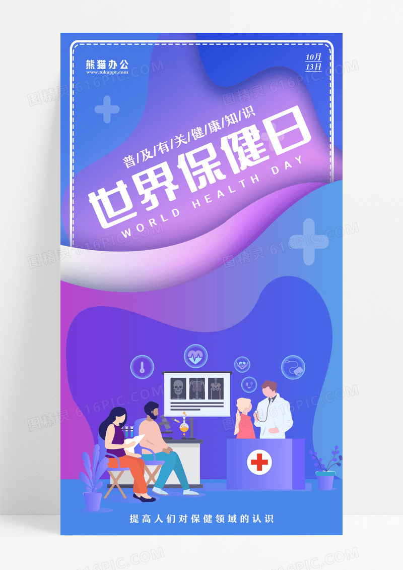 蓝紫色扁平矢量世界保健日手机宣传海报ui长图世界保健日手机海报设计