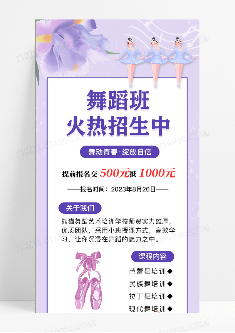 紫色卡通插画舞蹈班火热招生中暑假班招生宣传单舞蹈暑假班暑期班培训班招生ui手机长图