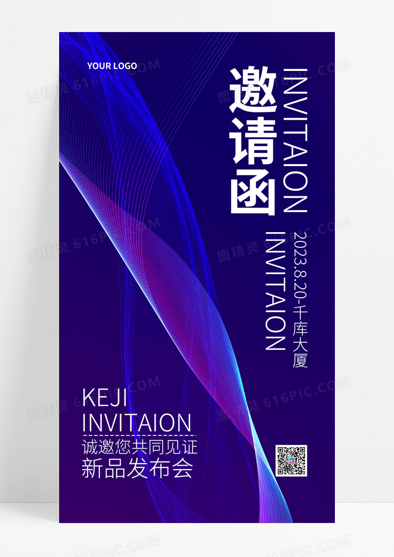 时尚新品发布会邀请函科技线条通用手机海报