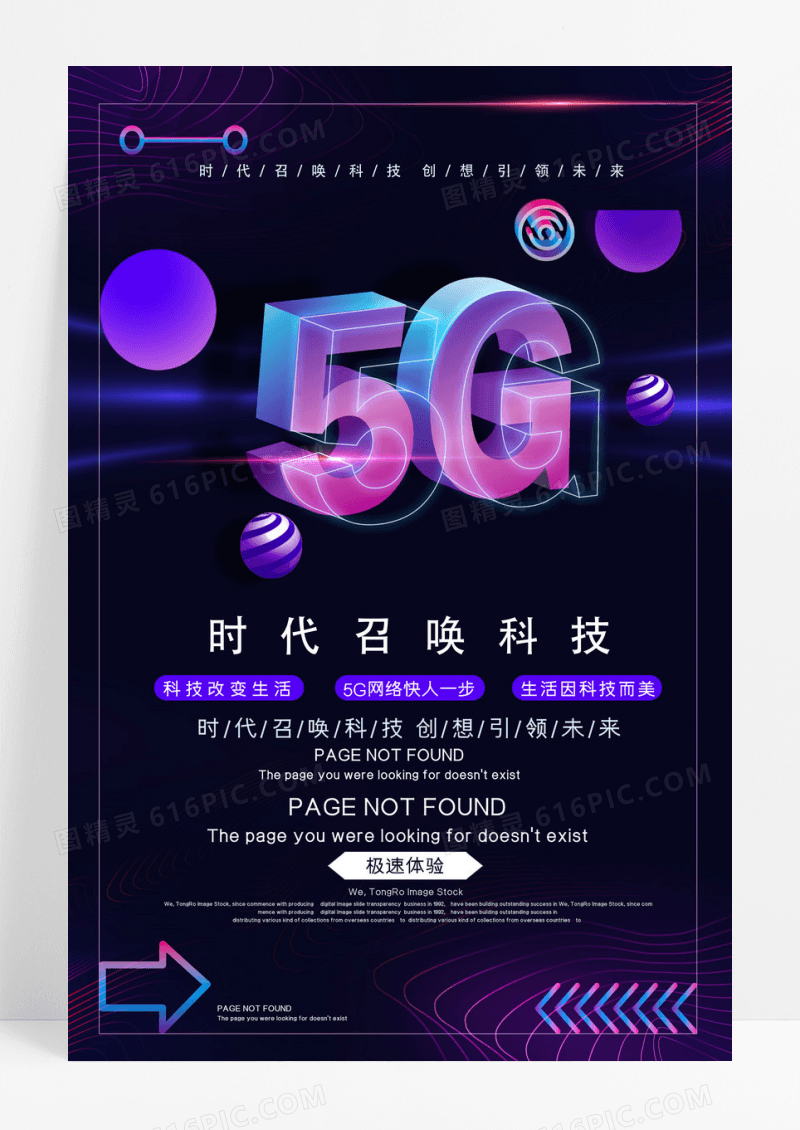 时尚大气炫彩简约5G极速体验简约网络通信科技海报