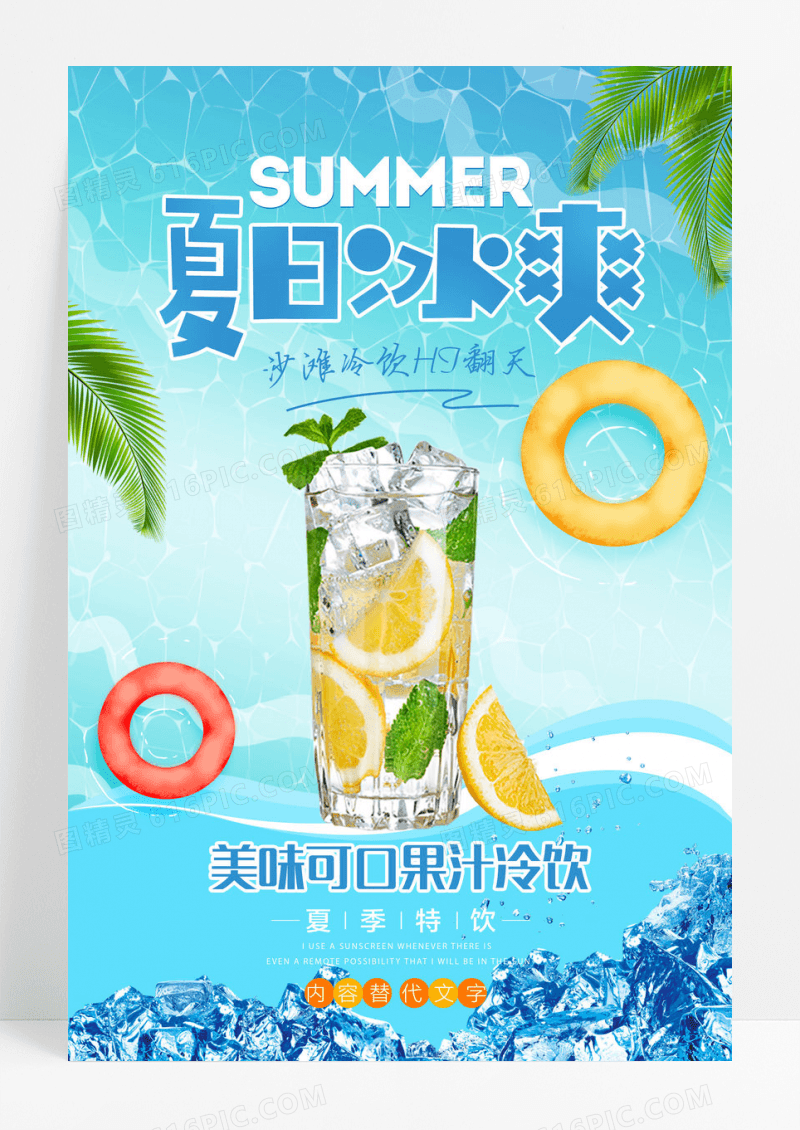 夏日冰爽冷饮海报