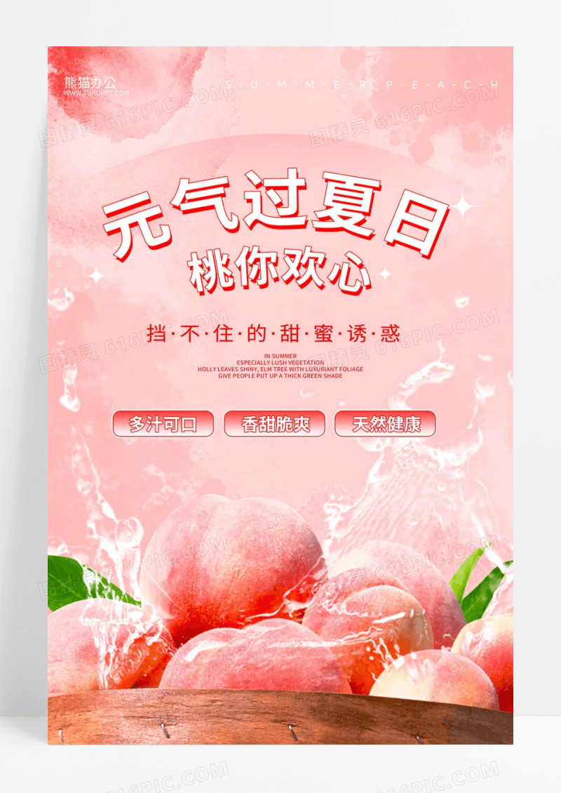 粉色清新夏日饮品桃你欢心宣传海报