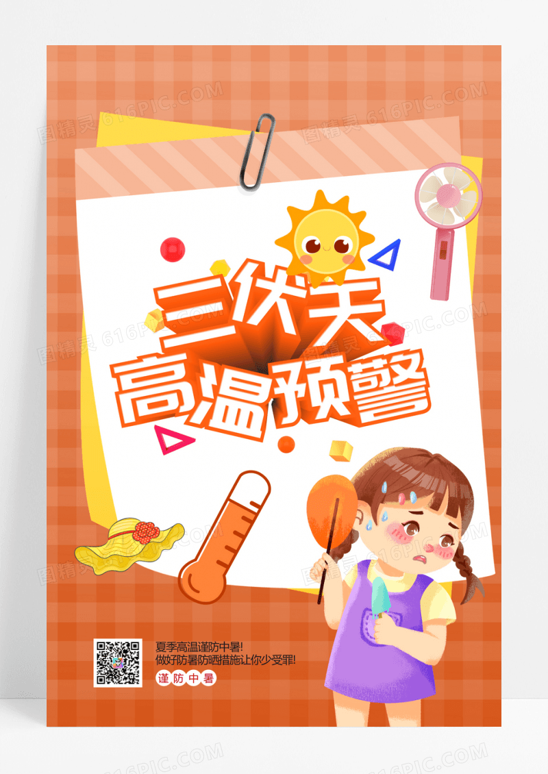 高温来袭预防中暑宣传海报
