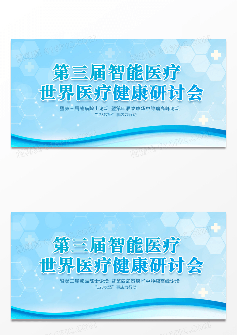 蓝色大气时尚医疗健康研讨会医疗会议展板设计
