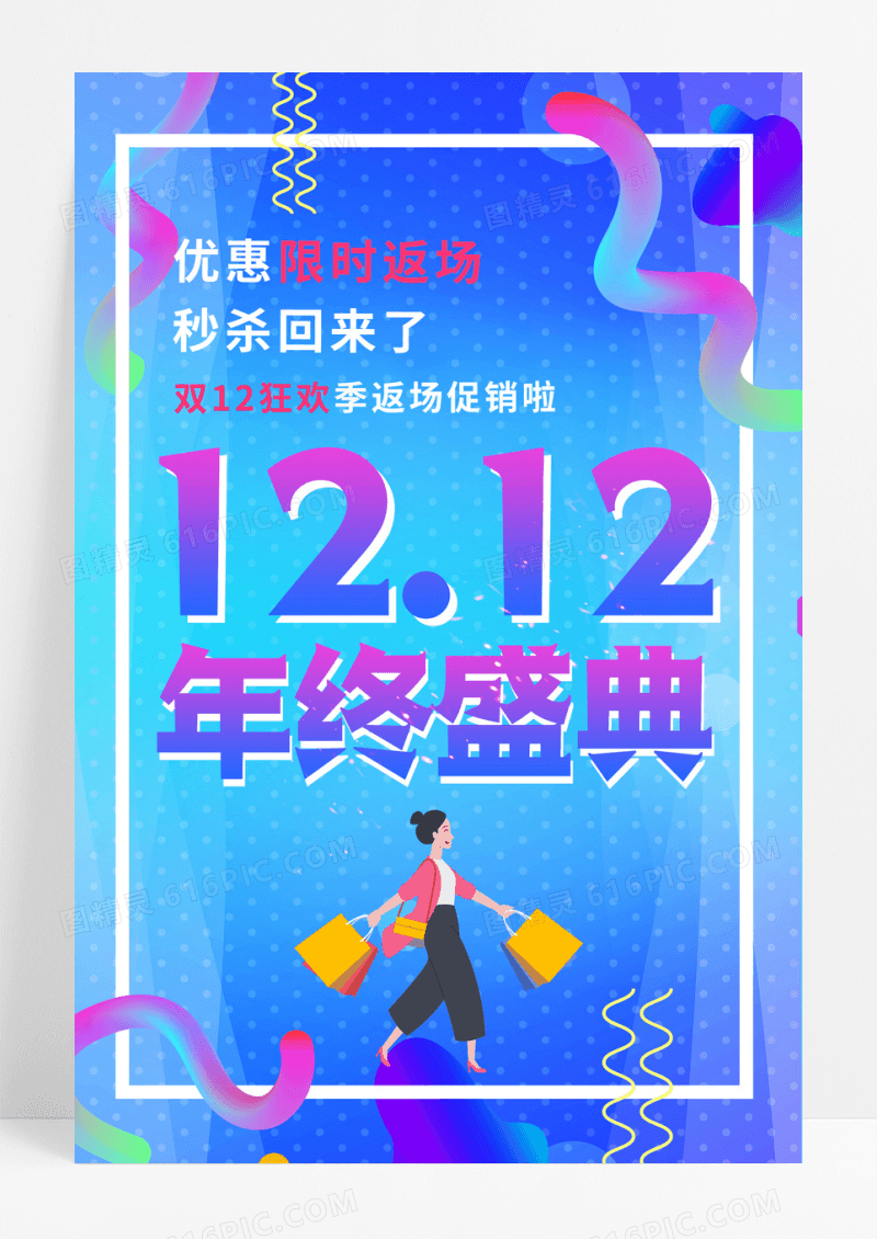 蓝色时尚双12返场狂欢继续宣传促销海报设计双十二返场