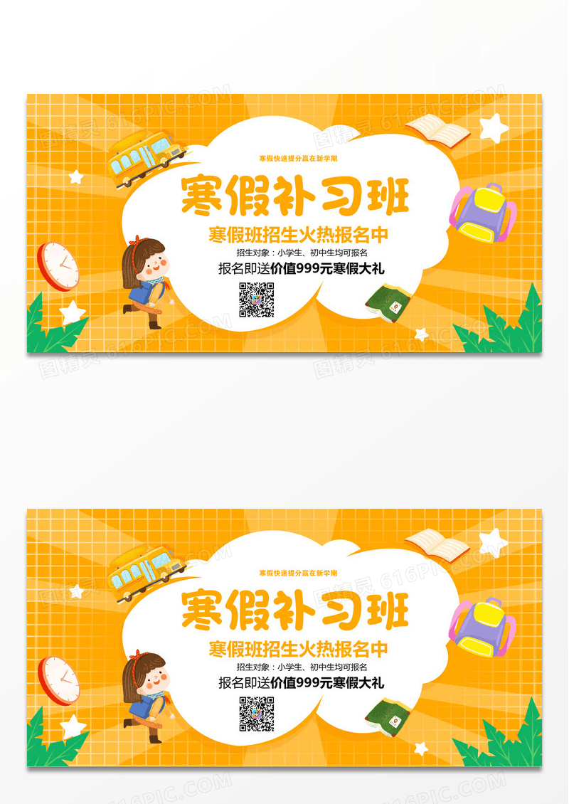 橙色卡通简约寒假班寒假补习班招生宣传展板设计