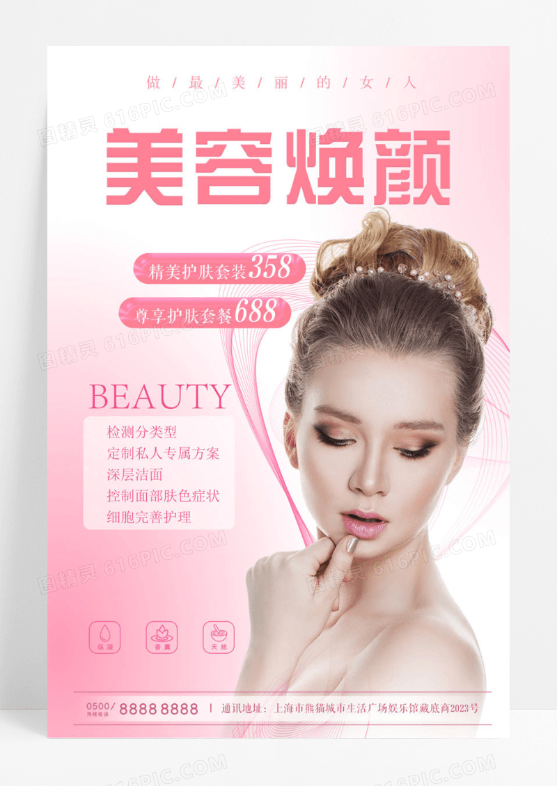 少女美容焕颜医美整容微整形海报