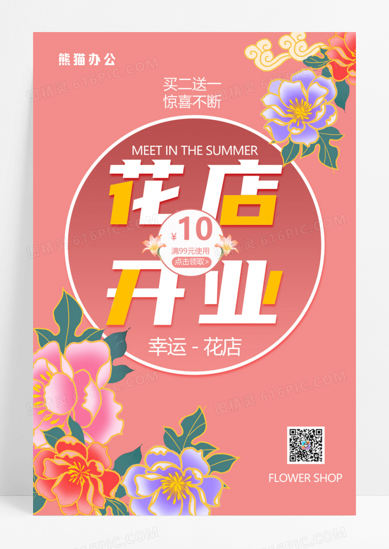  唯美小清新花店开业海报