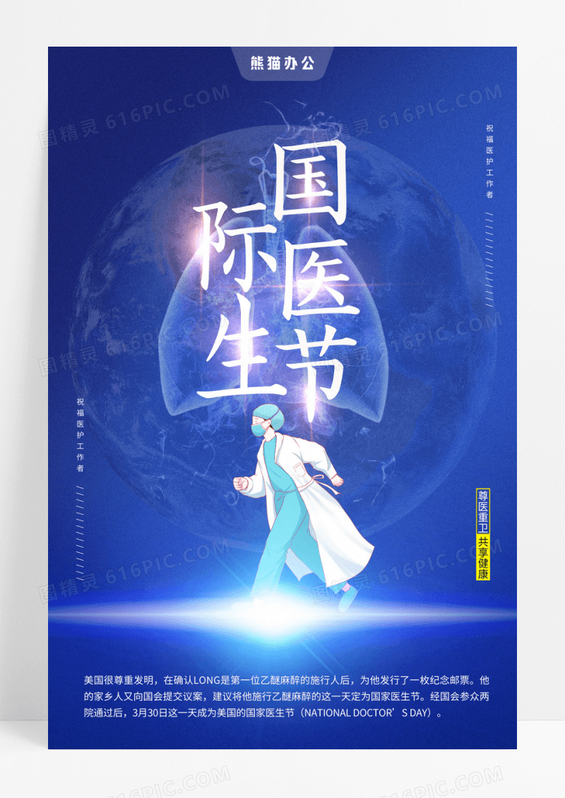 蓝色大气国际医生节海报