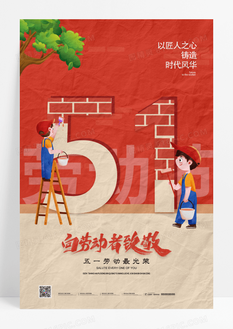 复古劳动最光荣五一劳动节海报