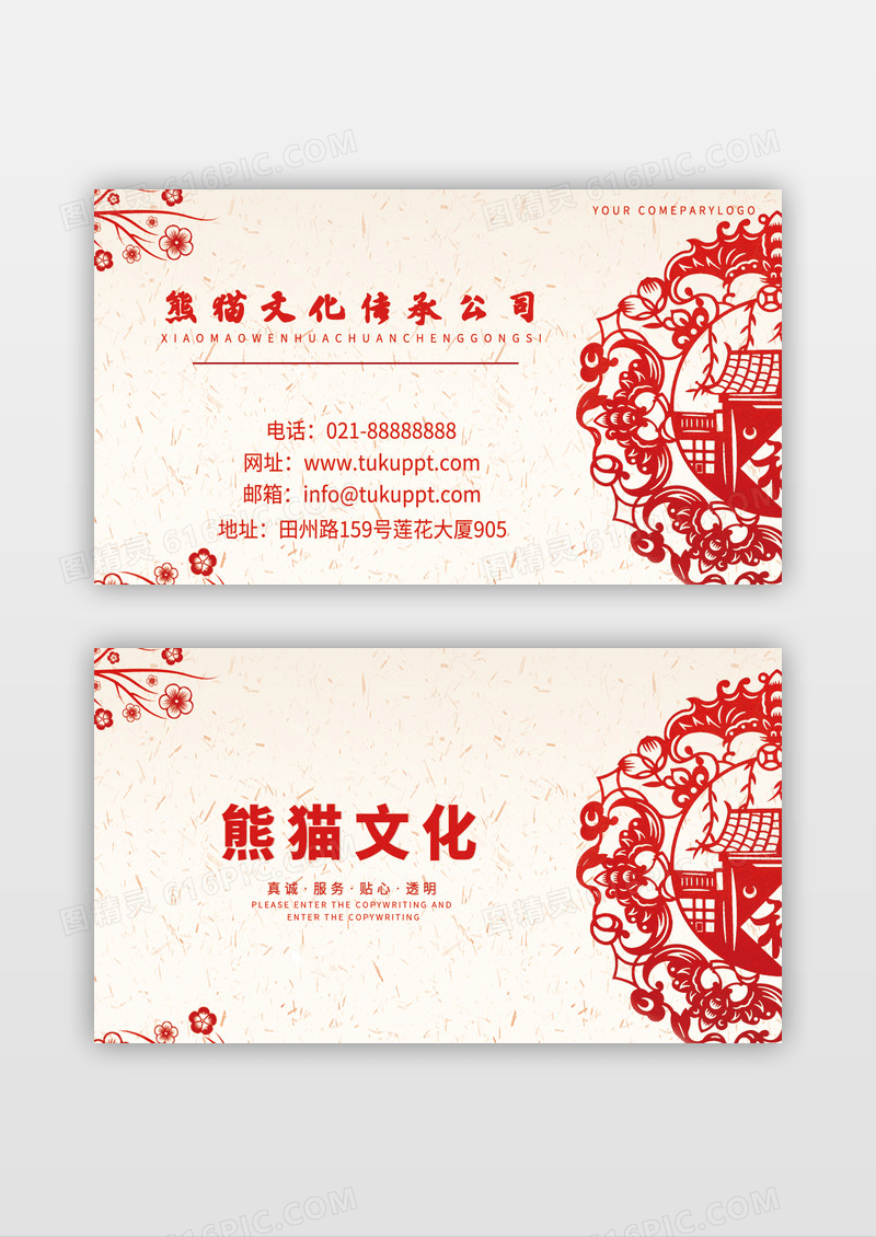  红色剪纸风文化公司名片模板