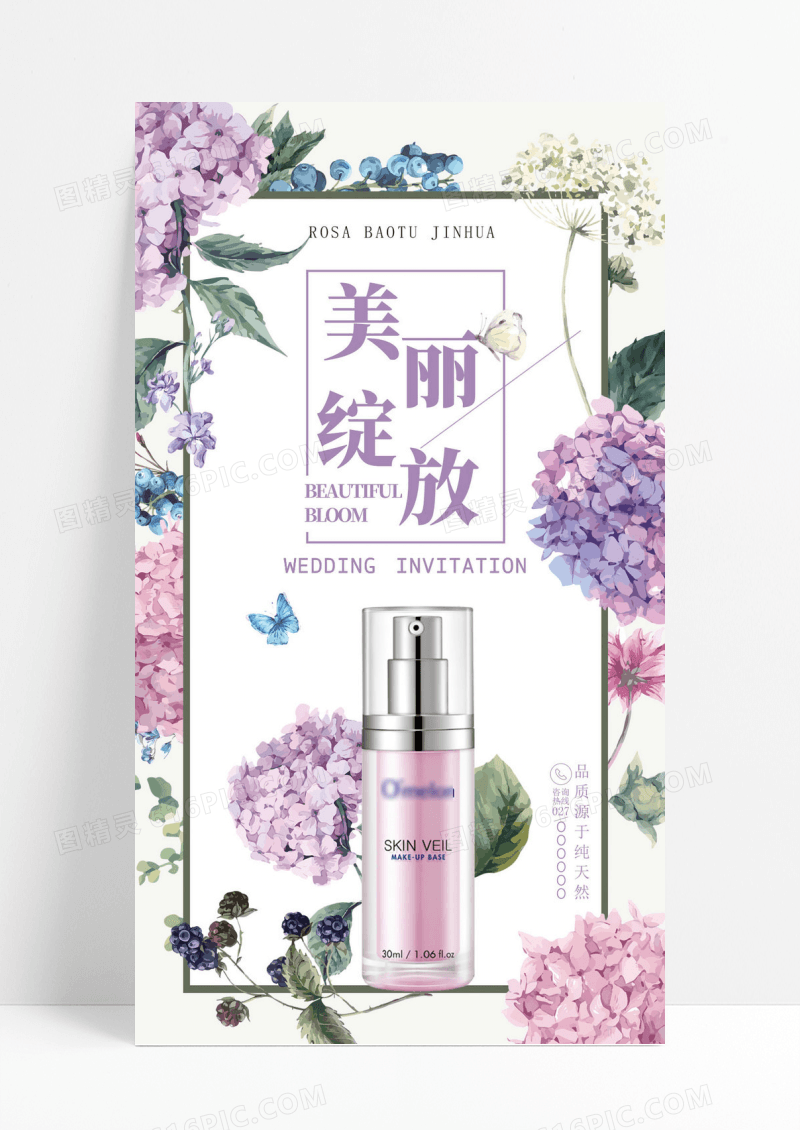 紫色花朵化妆品精华液宣传海报