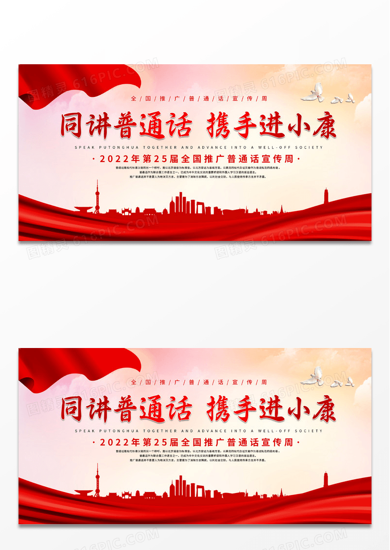 大气红色同讲普通话携手进小康宣传活动展板普通话推广