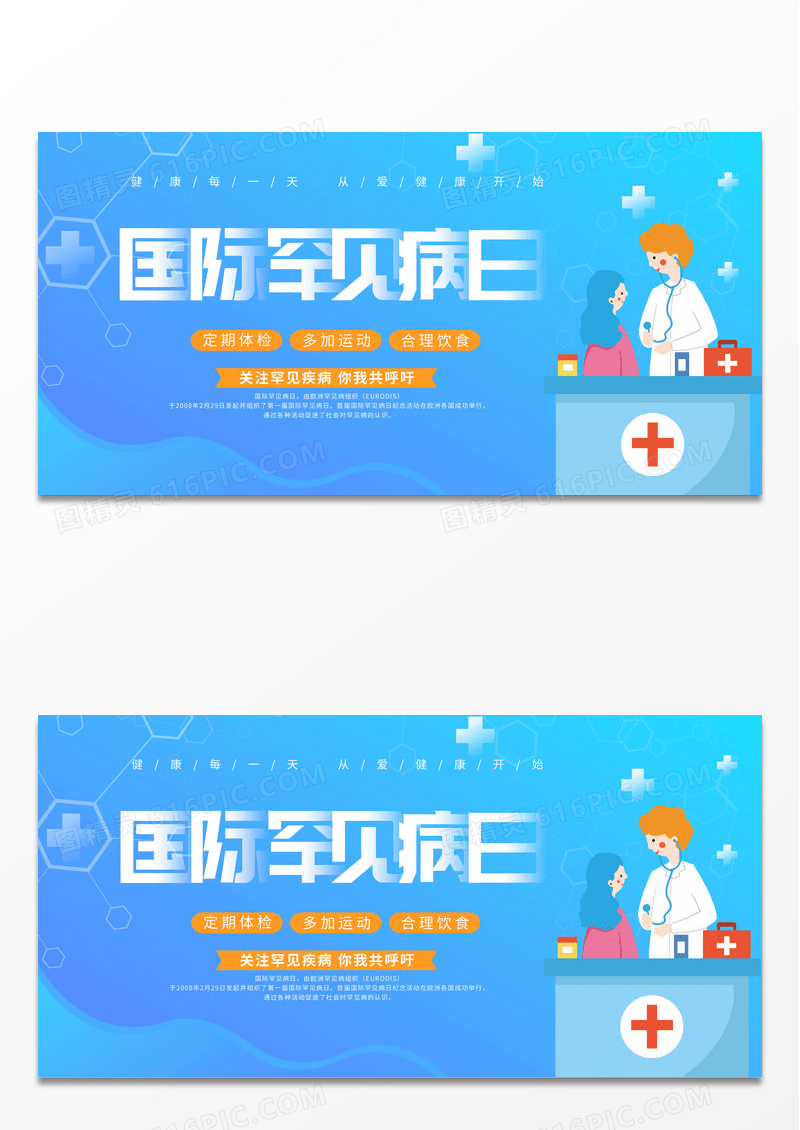 卡通医疗国际罕见病日展板设计