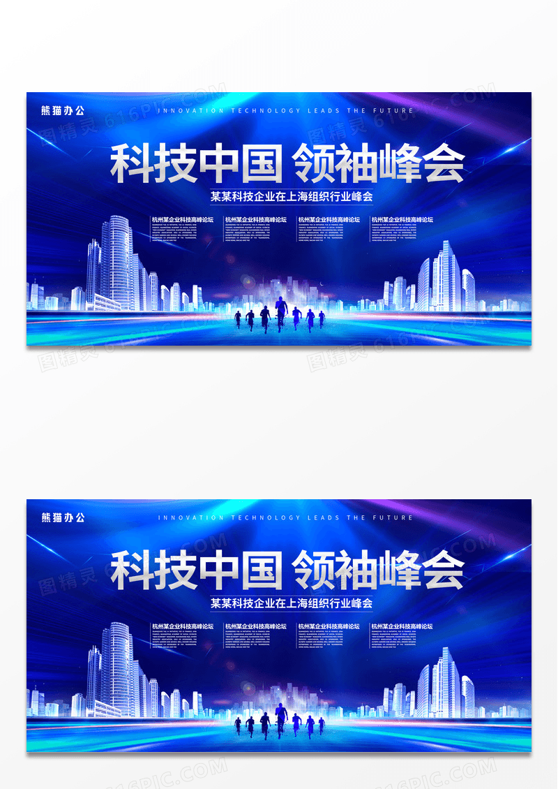 大气蓝色科技背景科技中国领袖峰会会议展板宣传陈年老酱酒蓝色国潮海报