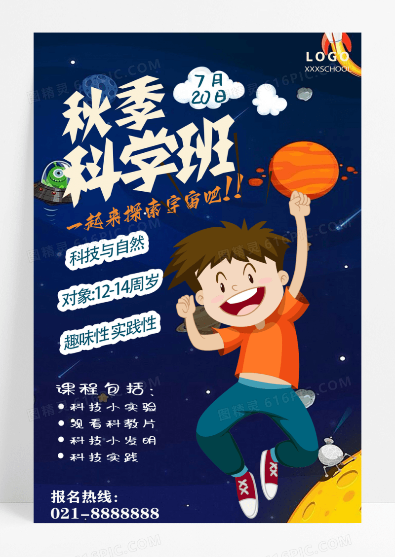 创意卡通秋季科学班招生海报