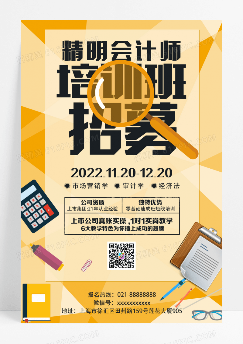 黄色简单大气会计培训班招募海报设计
