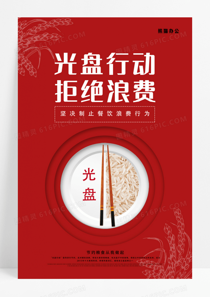  红色简约节约粮食光盘行动拒绝浪费宣传海报