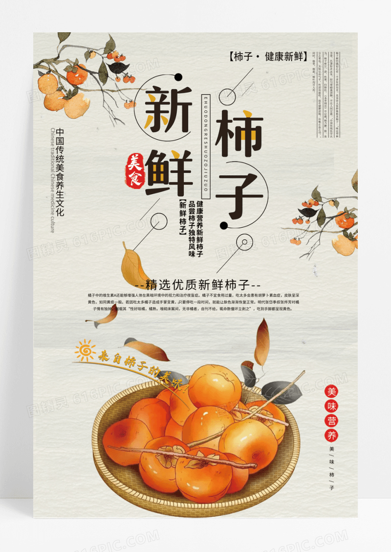 简约新鲜柿子美食海报