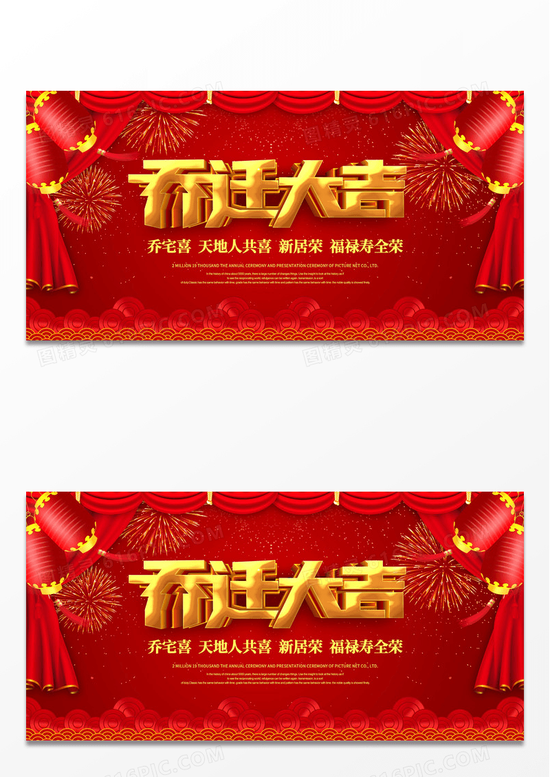 简约大气红色系乔迁之喜宣传展板设计